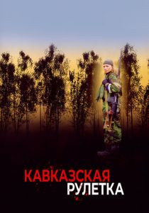 Кавказская рулетка 2002