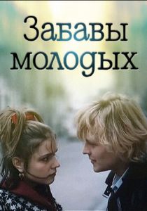 Забавы молодых 1987