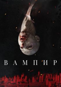 Вампир 2021