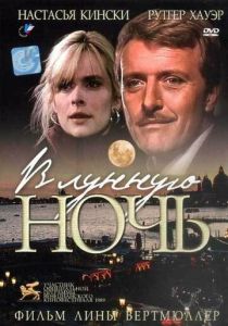 В лунную ночь 1989