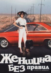 Женщина без правил 1999