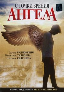 С точки зрения ангела 2001