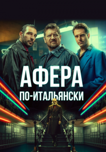 Афера по-итальянски 2019