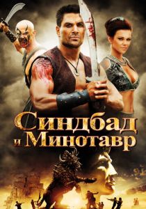 Синдбад и Минотавр 2011