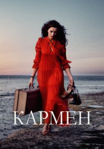 Кармен 2022