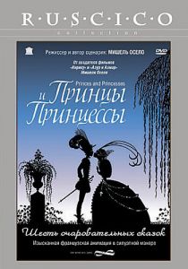 Принцы и принцессы 2000