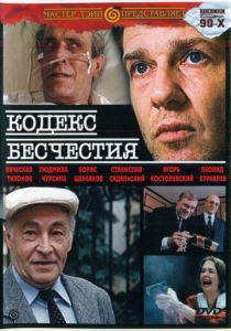 Кодекс бесчестия 1993
