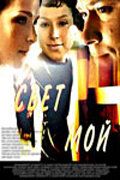 Свет мой 2007