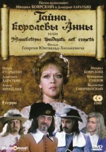 Тайна королевы Анны, или Мушкетеры 30 лет спустя 1993