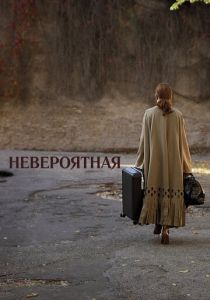Невероятная 2019
