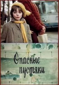 Опасные пустяки 1983