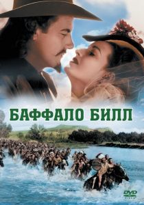 Баффало Билл 1944