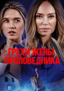 Грехи жены проповедника 2023