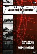 Америка сражается 1943