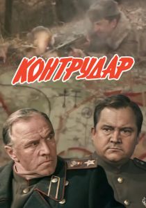 Контрудар 1985