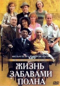 Жизнь забавами полна 2002