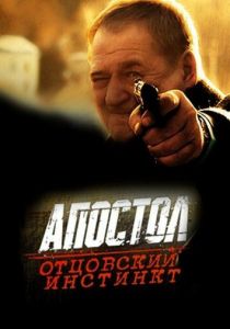 Апостол. Отцовский инстинкт 2014
