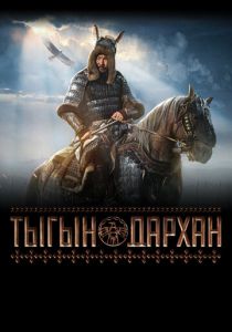 Тыгын Дархан 2020