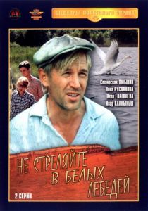 Не стреляйте в белых лебедей 1980