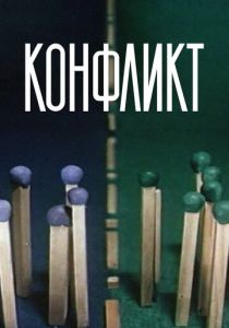 Конфликт 1983