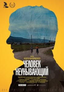 Человек неунывающий 2020