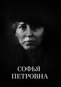 Софья Петровна 1989