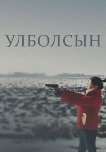 Улболсын 2020
