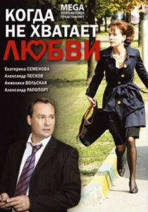 Когда не хватает любви 2008