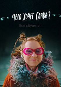 Чего хочет Слава? 2020