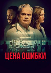 Цена ошибки 2020