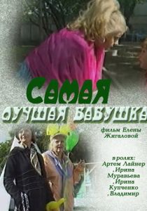 Самая лучшая бабушка 2009