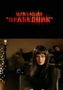 Операция «Праведник» 2009