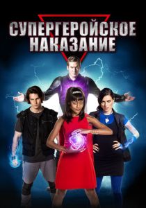 Супергеройское наказание 2016