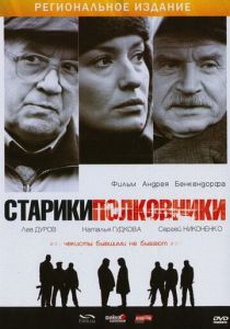 Старики-полковники 2007