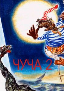 Чуча 2 2001