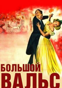 Большой вальс 1938