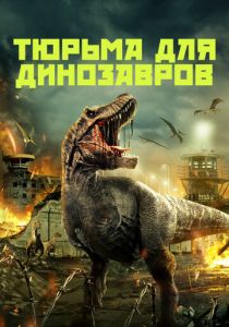 Тюрьма для динозавров 2023