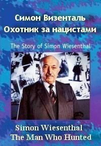 Симон Визенталь: Охотник за нацистами 1997