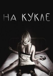 На кукле 2007