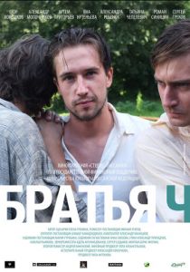 Братья Ч 2014