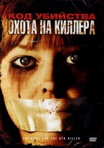 Код убийства: Охота на киллера 2005
