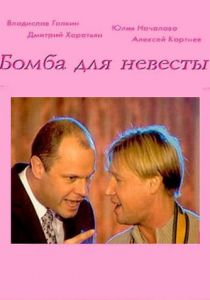Бомба для невесты 2004