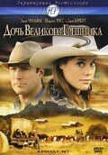 Дочь великого грешника 2007