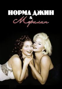 Норма Джин и Мэрилин 1996