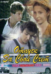 Отпуск за свой счет 1981