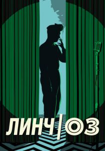 Линч/Оз 2022