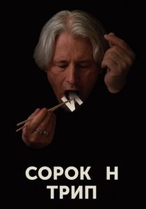 Сорокин трип 2019