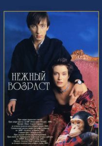 Нежный возраст 2000