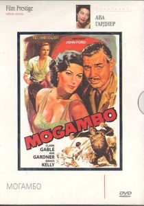 Могамбо 1953