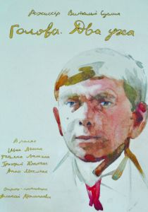 Голова. Два уха 2017